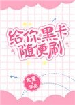 给你黑卡随便刷