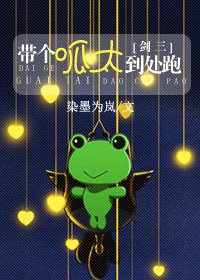 (剑三同人)剑三之带个呱太到处跑