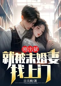 剛出獄:就被未婚妻找上門